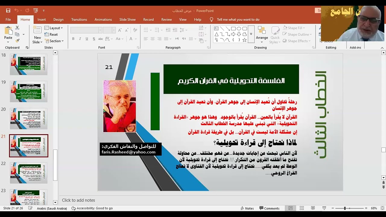 محاضرات الدكتور فارس البياتي - القراءة التحويلية في القرآن الكريم