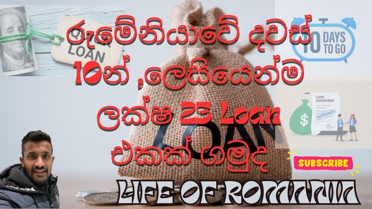 රුමේනියාවේ දවස් 10න් රු ලක්ෂ 25 Loan එකක් ලෙසියෙන්ම ගමුද