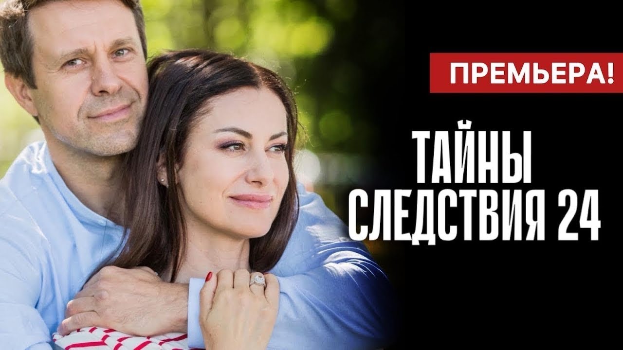&laquo;Тайны следствия-24&raquo; &mdash; сериал 2024 года.