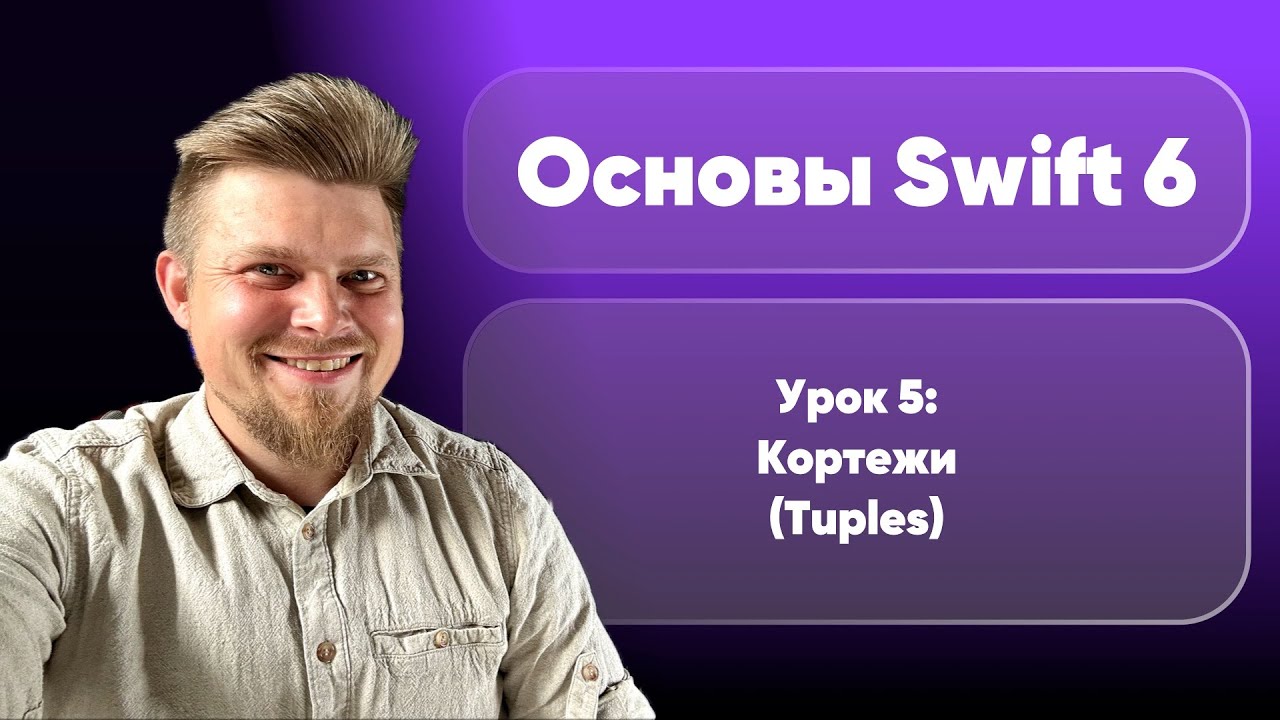 Swift 6: Основы 2025 - Урок 5. Кортежи (Tuples)