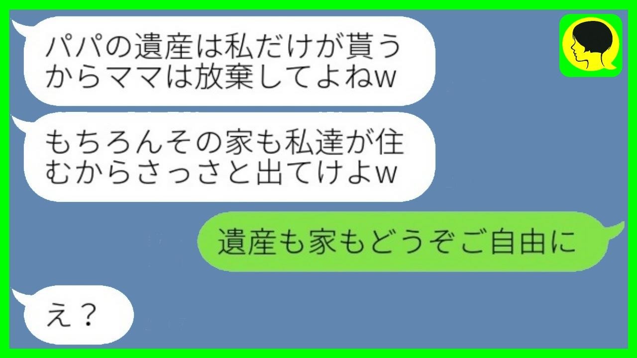 7年前に駆け落ちして絶縁した娘が夫の遺産目当てで帰ってきた「この家は私が相続するから出て行ってw」→言われた通りにしたら娘が大慌てする展開に…w