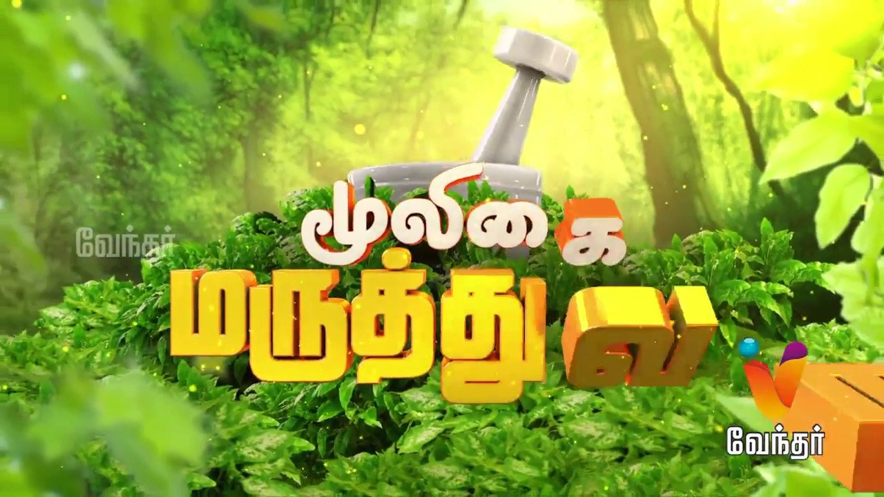 நீண்ட நேர உடலுறவிற்கு..! Mooligai Maruthuvam [Epi - 242 Part 1]