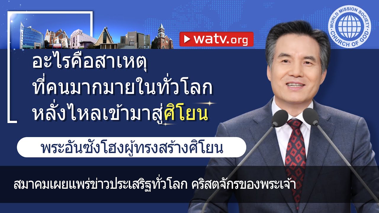 พระอันซังโฮงผู้ทรงสร้างศิโยน 【สมาคมเผยแพร่ข่าวประเสริฐทั่วโลก คริสตจักรของพระเจ้า】