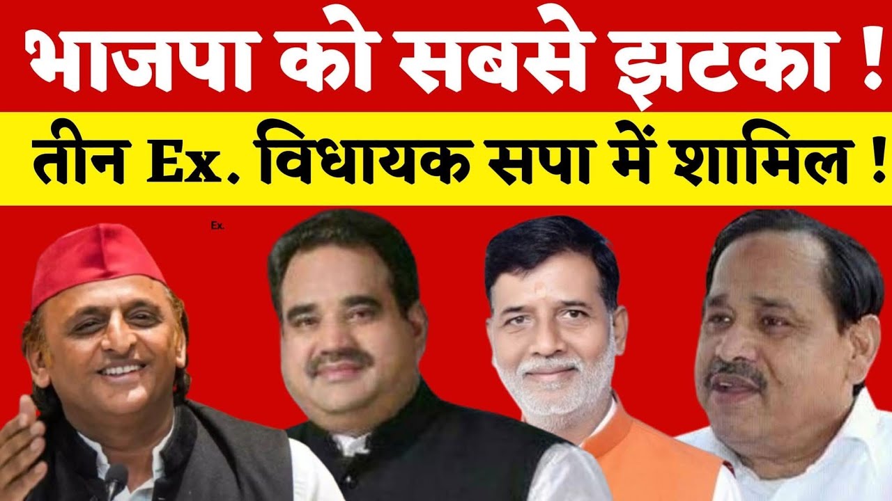 भाजपा को सबसे बड़ा झटका ! तीन कद्दावर नेता सपा में शामिल ! यूपी की राजनीति में भूचाल