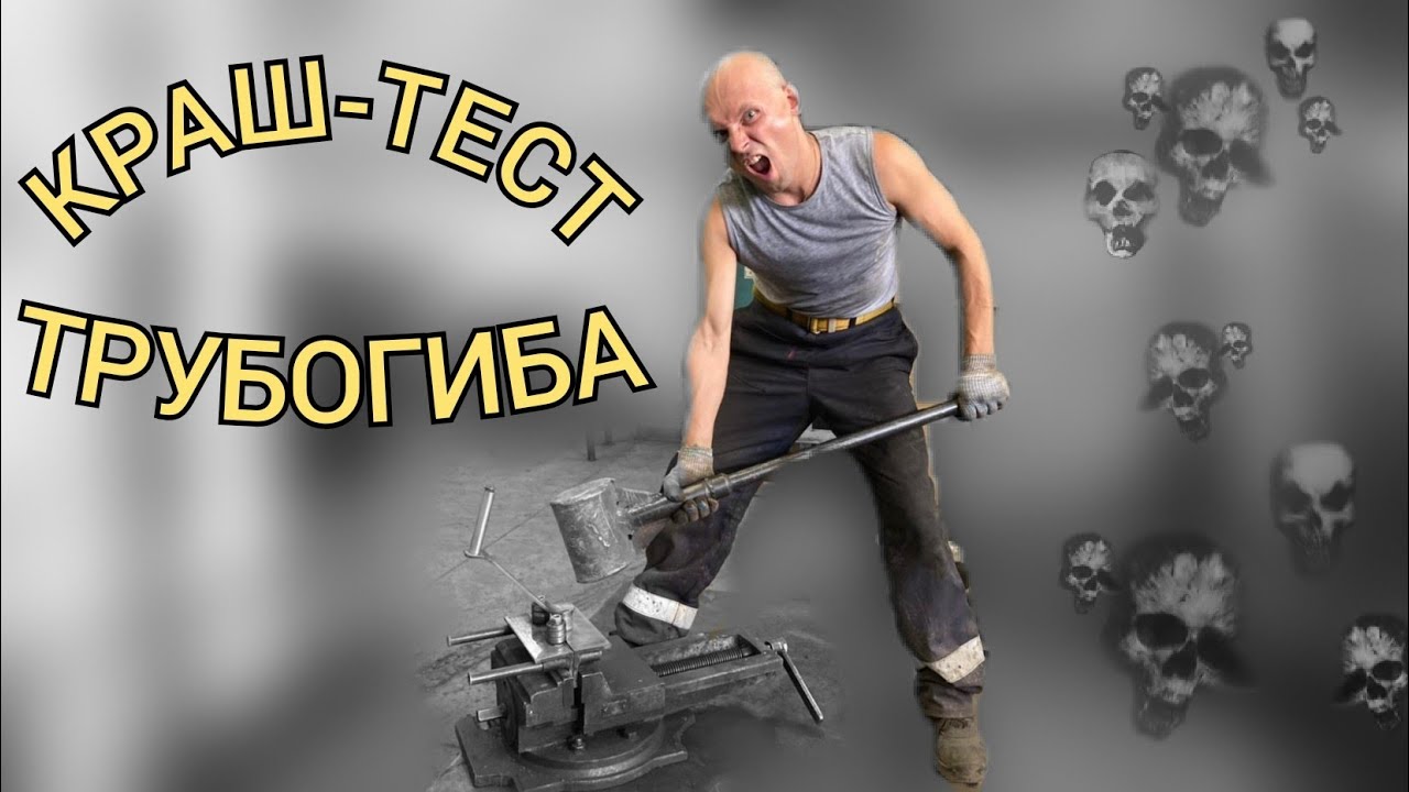 Трубогиб своими руками. Испытание трубогиба на прочность.