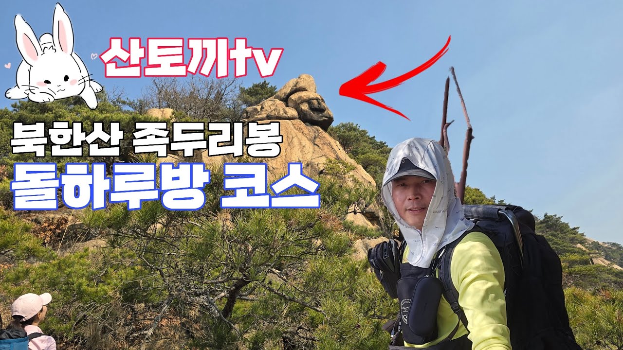 산에서 놀고 싶을텐 여기 북한산 2.5km 등산코스