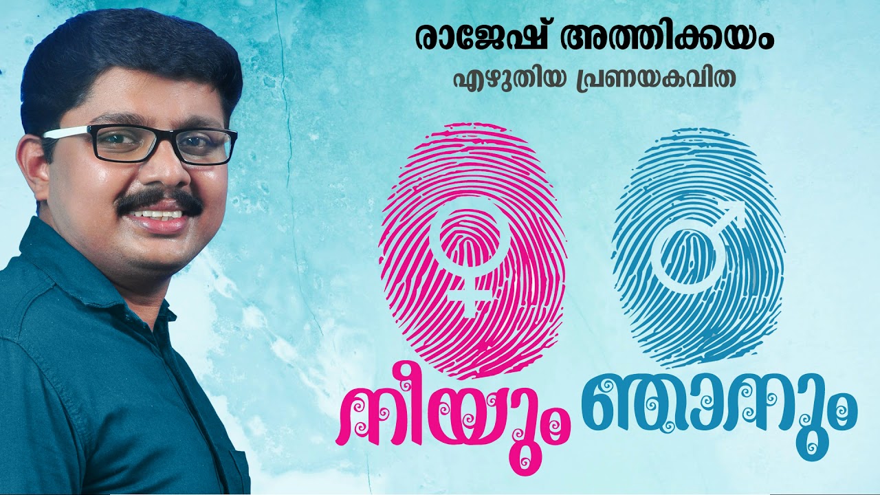 Rajesh Athikkayam Kavithakal |  നീയും ഞാനും  | രാജേഷ് അത്തിക്കയം | Neeyum Njaanum Kavitha