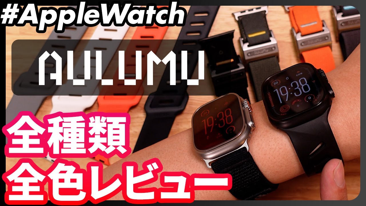 【Apple Watch】Ultra特化！AULUMU（オルム）のバンド全種・全色レビュー！（A02 Offbeat Sport Band & A11 Mag Buckle Slim Band）