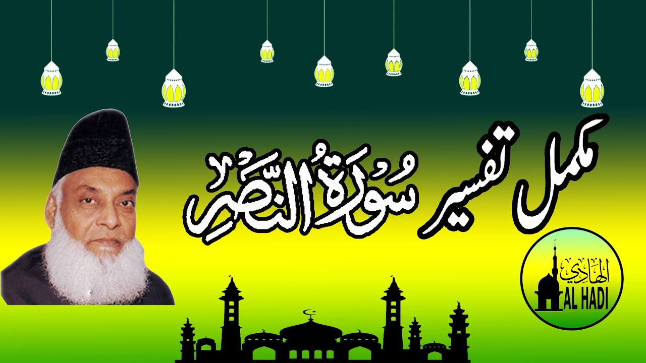 Quran tafseer surah Nasr By Dr Israr Ahmed