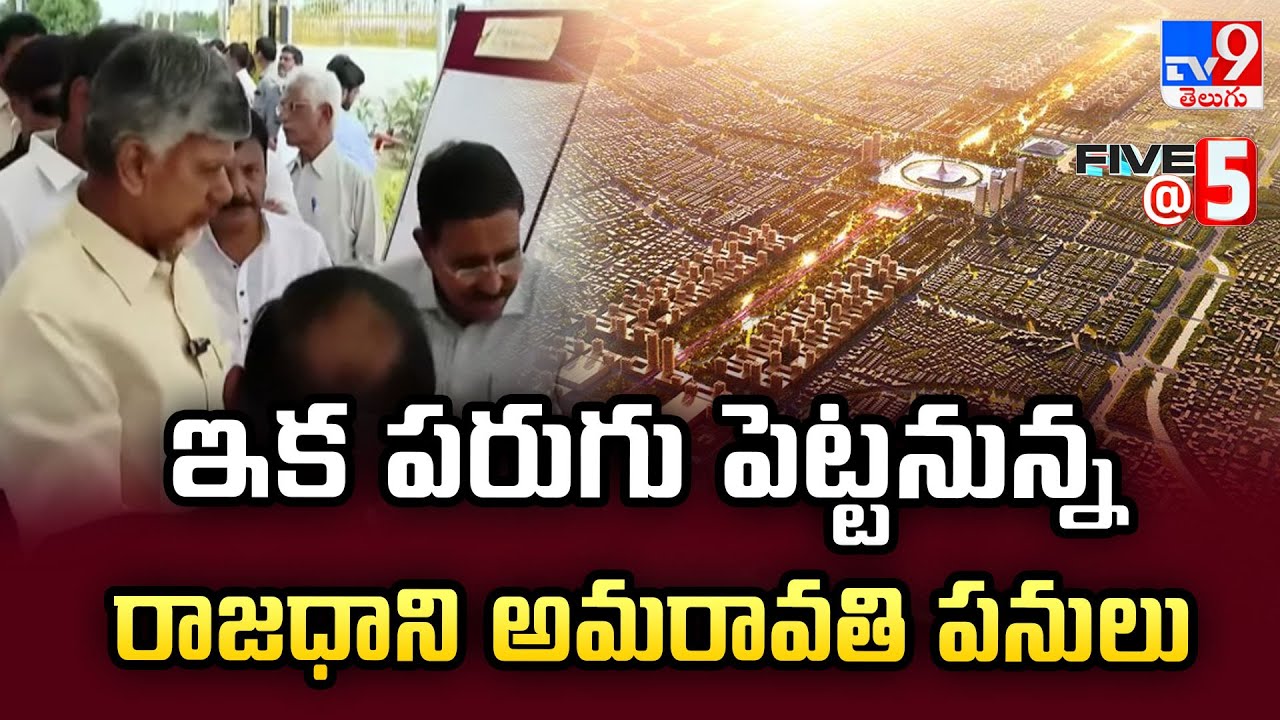AP Capital Amaravati:  ఇక పరుగు పెట్టనున్న రాజధాని అమరావతి పనులు | Five @ 5 -TV9