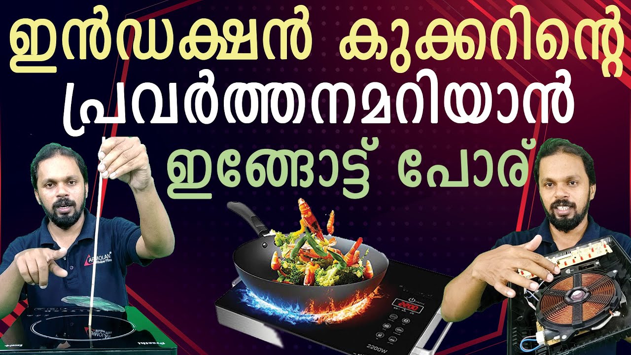 Induction Cooker Working Principle | Induction Cooktop Heating Principle | ഇൻഡക്ഷൻ കുക്കർ പ്രവർത്തനം