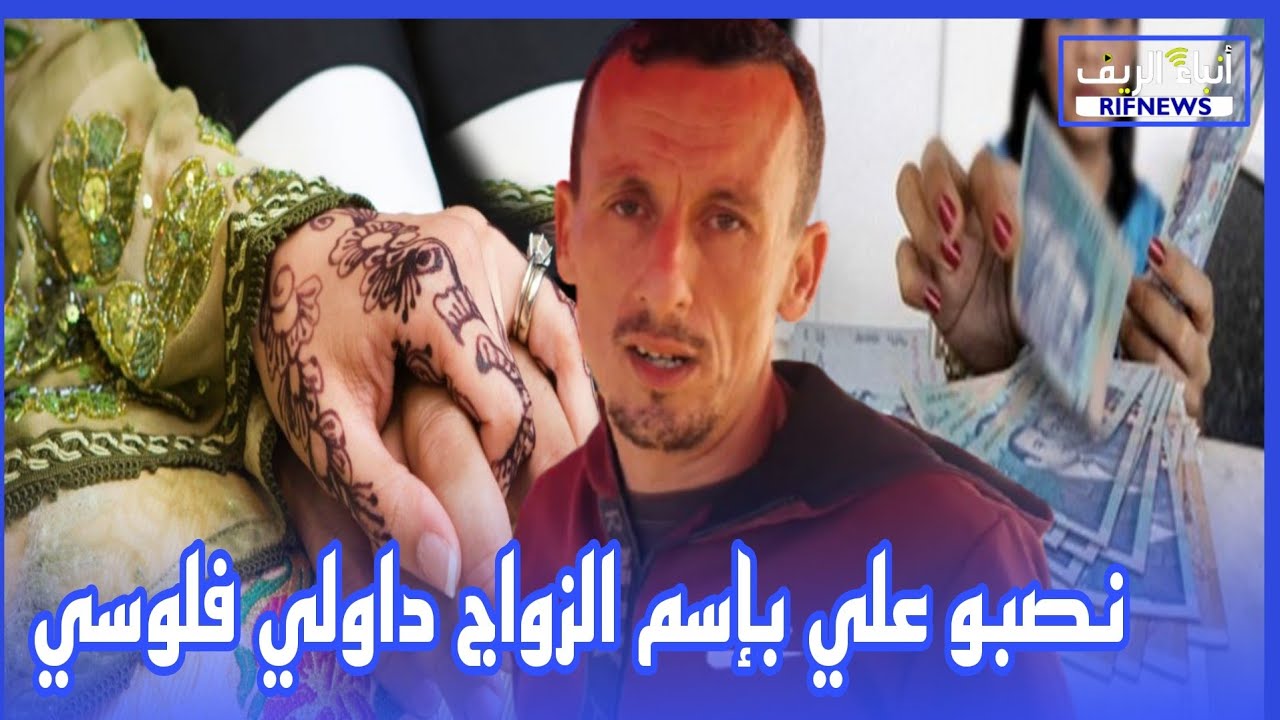 الناظور:أخطر عملية نصب واحتيال بإسم الزواج