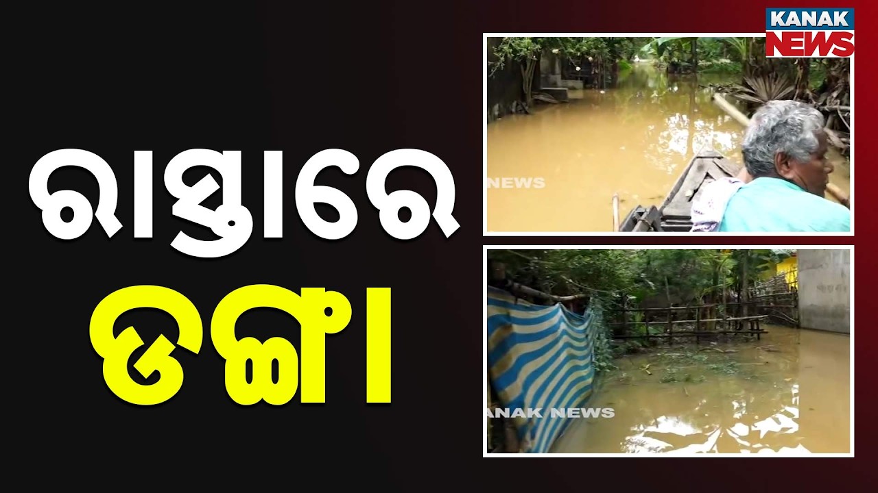 ରାସ୍ତାରେ ଡଙ୍ଗା | Kendrapara Flood Situation | Roads Submerged, People Struggle