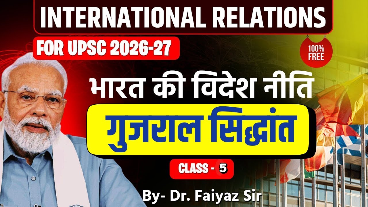 गुजराल सिद्धांत | भारत की विदेश नीति | International Relations | Dr. Faiyaz Sir