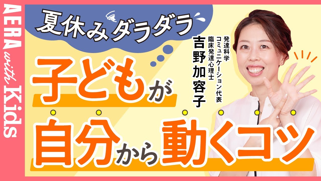 【夏休みにダラダラ】子どもが自分から動くコツとは　発達特性のある子も続けやすい！　朝の準備が早くなる！