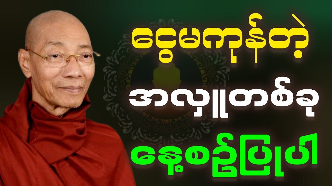 ငွေမကုန်တဲ့အလှူတစ်ခုနေ့စဉ်ပြုပါ(ပါမောက္ခချုပ်ဆရာတော်ဒေါက်တာနန္ဒမာလာဘိဝံသ)