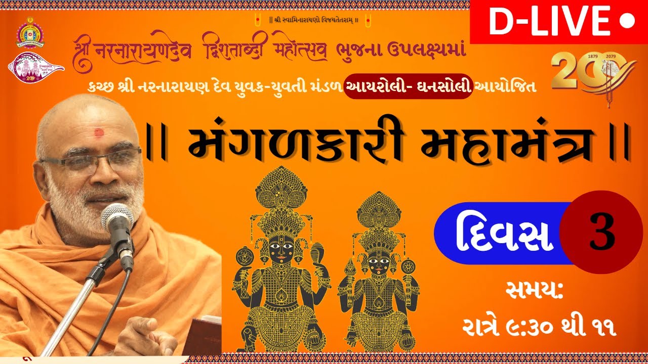 🔴D-LIVE || મંગલકારી મહામંત્ર || Day 03 || Vakta- pujya parmahans Swami @SatsangBhavanMumbai