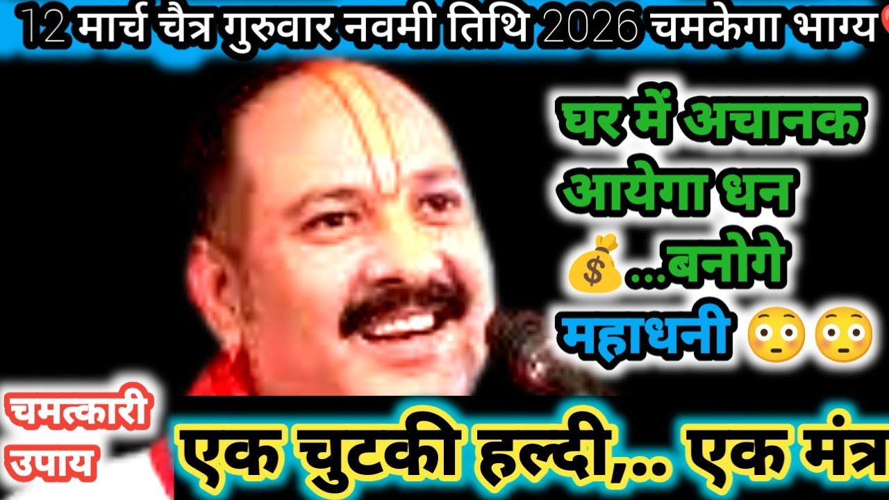 12 मार्च चैत्र गुरुवार नवमी तिथि के दिन 1 छुटकी हल्दी वाला उपाय जरुर करे || Pradeep Ji Mishra 