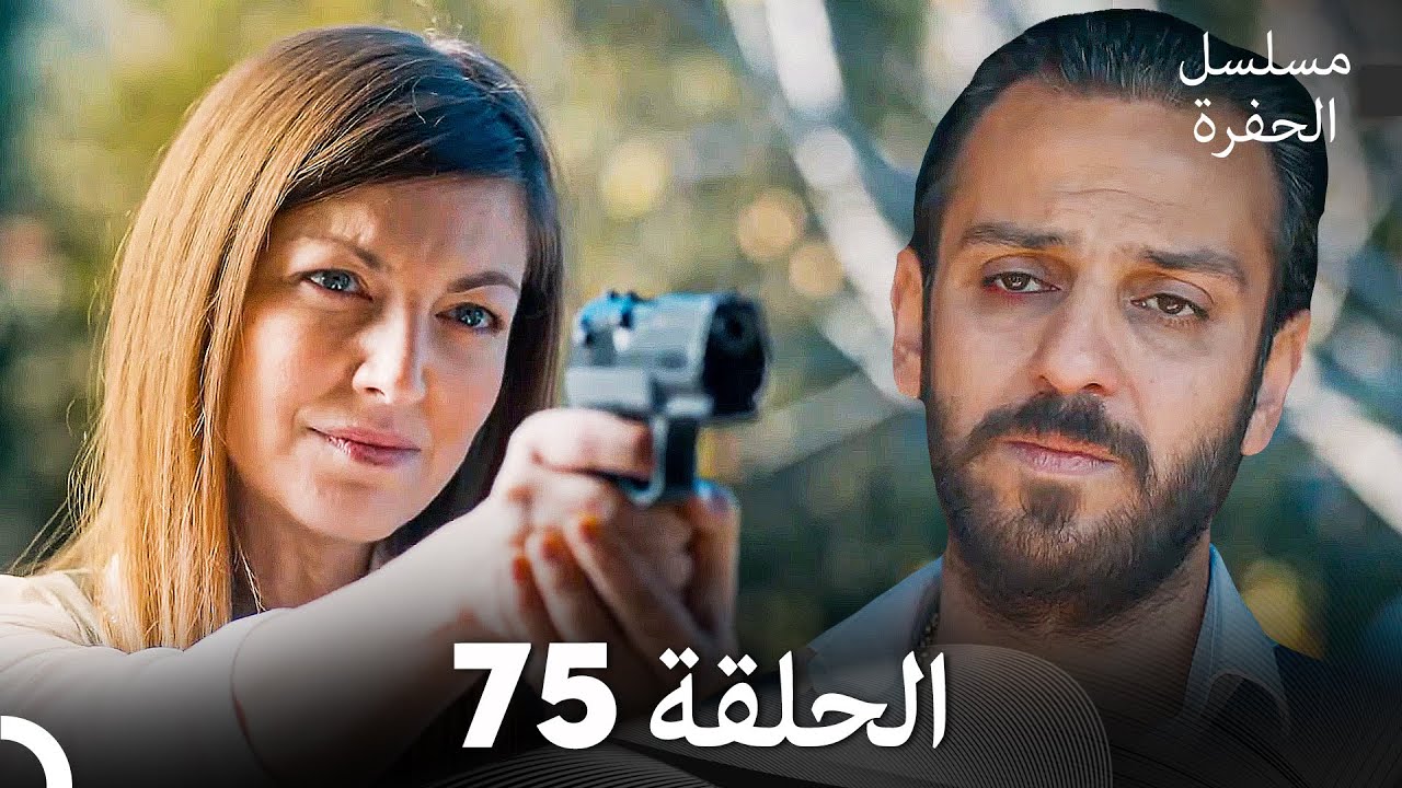 مسلسل الحفرة الحلقة 75 (Arabic Dubbed)