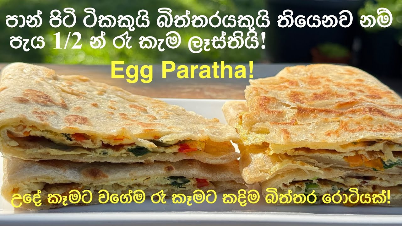 කවුද හිතුවෙ බිත්තර රොටි හදන්න මෙච්චර ලේසියි කියල | පැය 1/2 න්  | Easy Egg Paratha Roti recipe