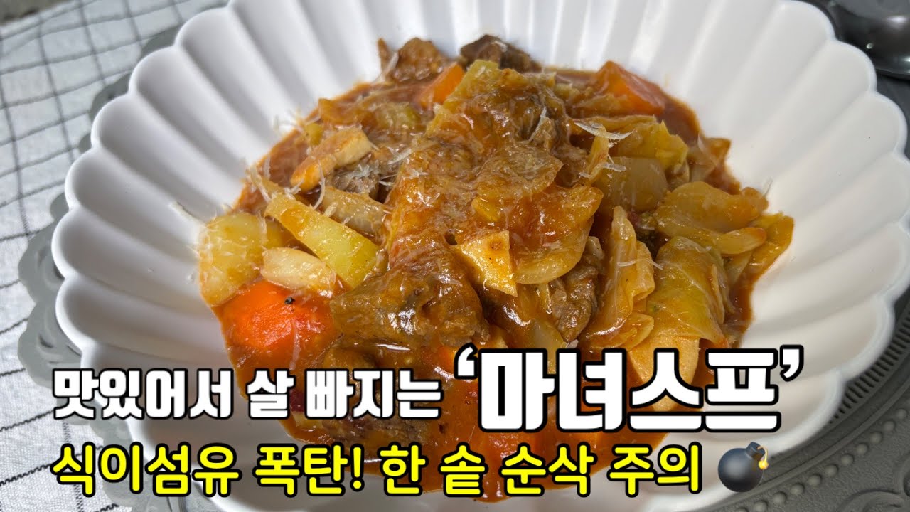 [한솥 끓여두면 든든!] 속 편하고 살 빠지는 보약 한 그릇, 옴마표 마녀스프 [옴마의요리]