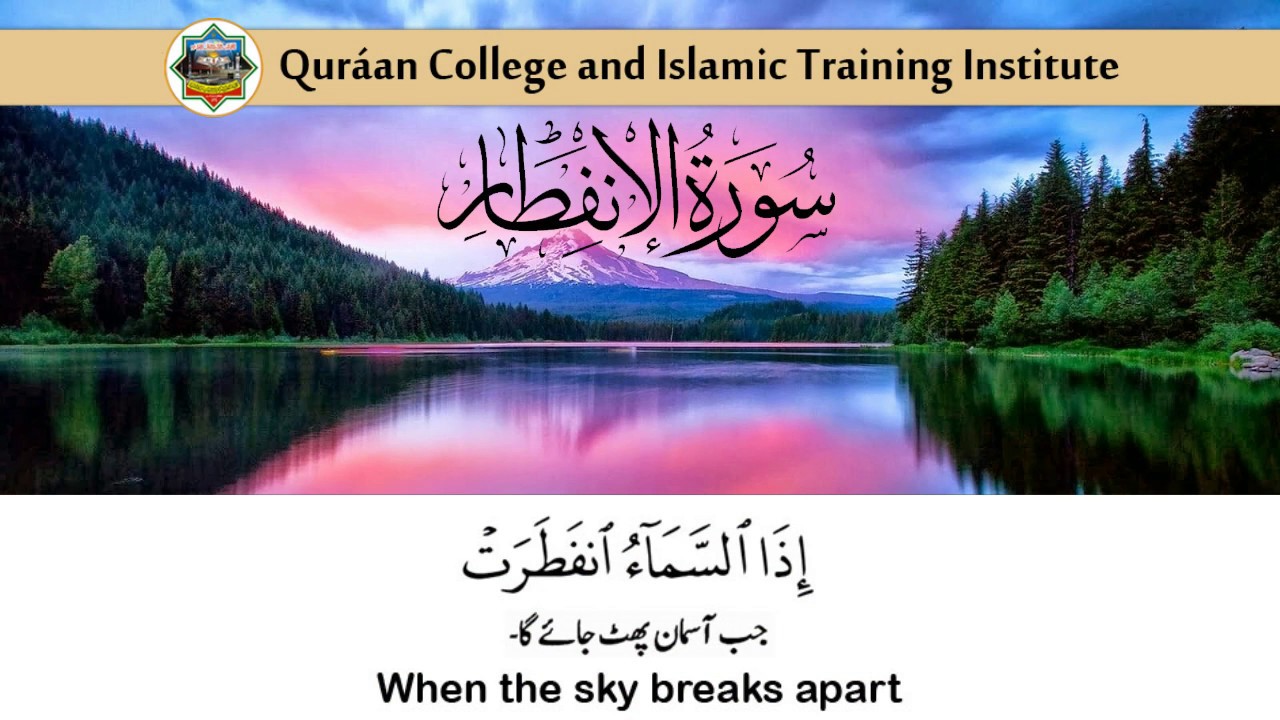 Beautiful recitation of Surah Al-Infitar by Qari Sohaib Ahmed.