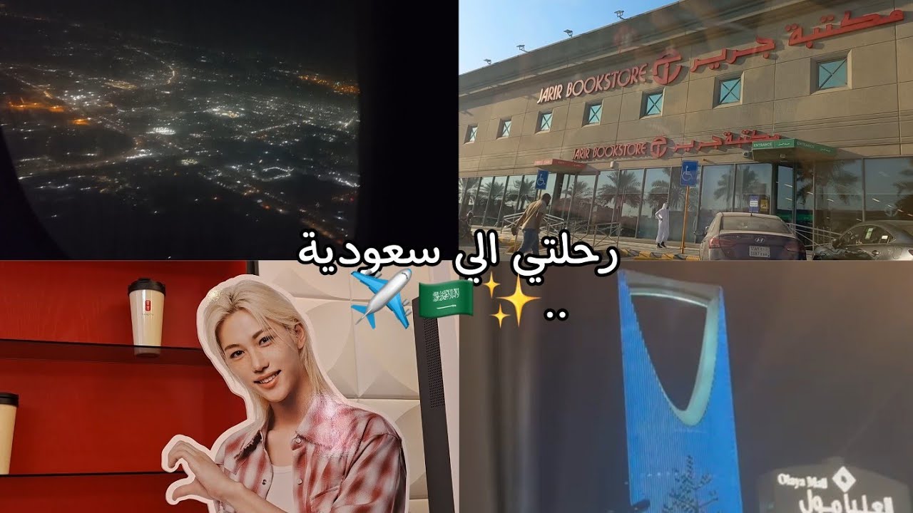 رحلتي الي سعودية ج1✈️🇸🇦✨️ ، اول مره طياره ، الكثير من الفعاليات،فون جديد،خروج والمزيد... 