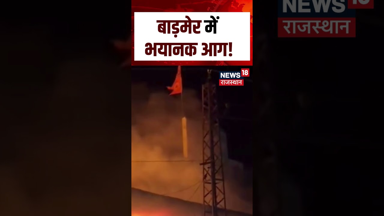 Barmer Fire Video : बाड़मेर में भयानक आग! | N18S | #shortsvideo #viralvideo #rajasthannews