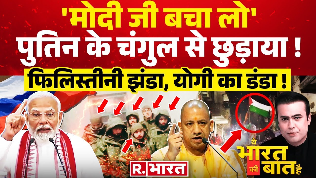 Ye Bharat Ki Baat Hai: Putin ने मानी Modi की बात | PM Modi Russia Visit | Hathras Stampede
