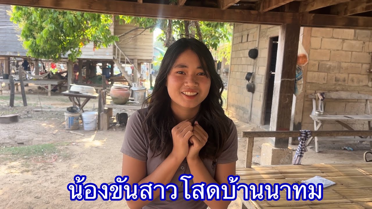 พาหนุ่มไทยมาเยี่ยมน้องขันสาวผู้ไทยบ้านนาทม