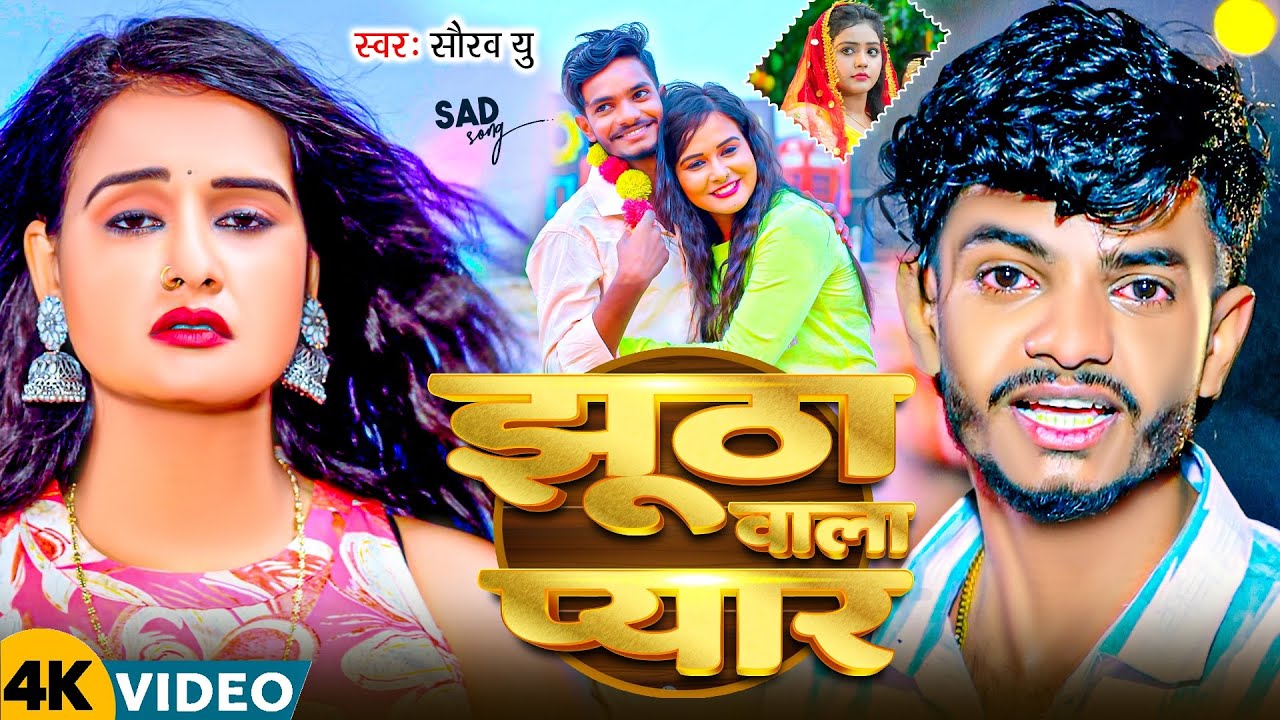 #Video | #Saurav U का दर्दभरा #विडियो सॉन्ग | Saurav U Sad Song | Saurav U Ka Gana | #Maghi Song