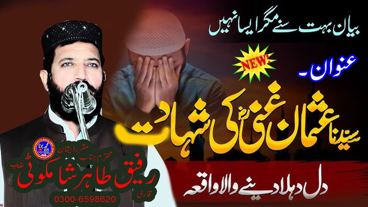 Hazrat Usman Ghani (R.a) Ki Shahadat 2025