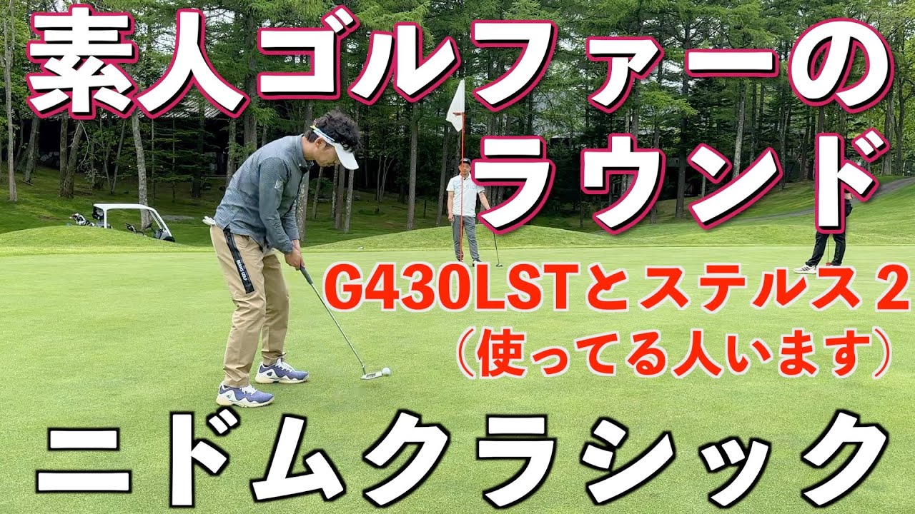素人ゴルファーのラウンド風景！北海道遠征です。名門ニドムクラシックに行ってきました！