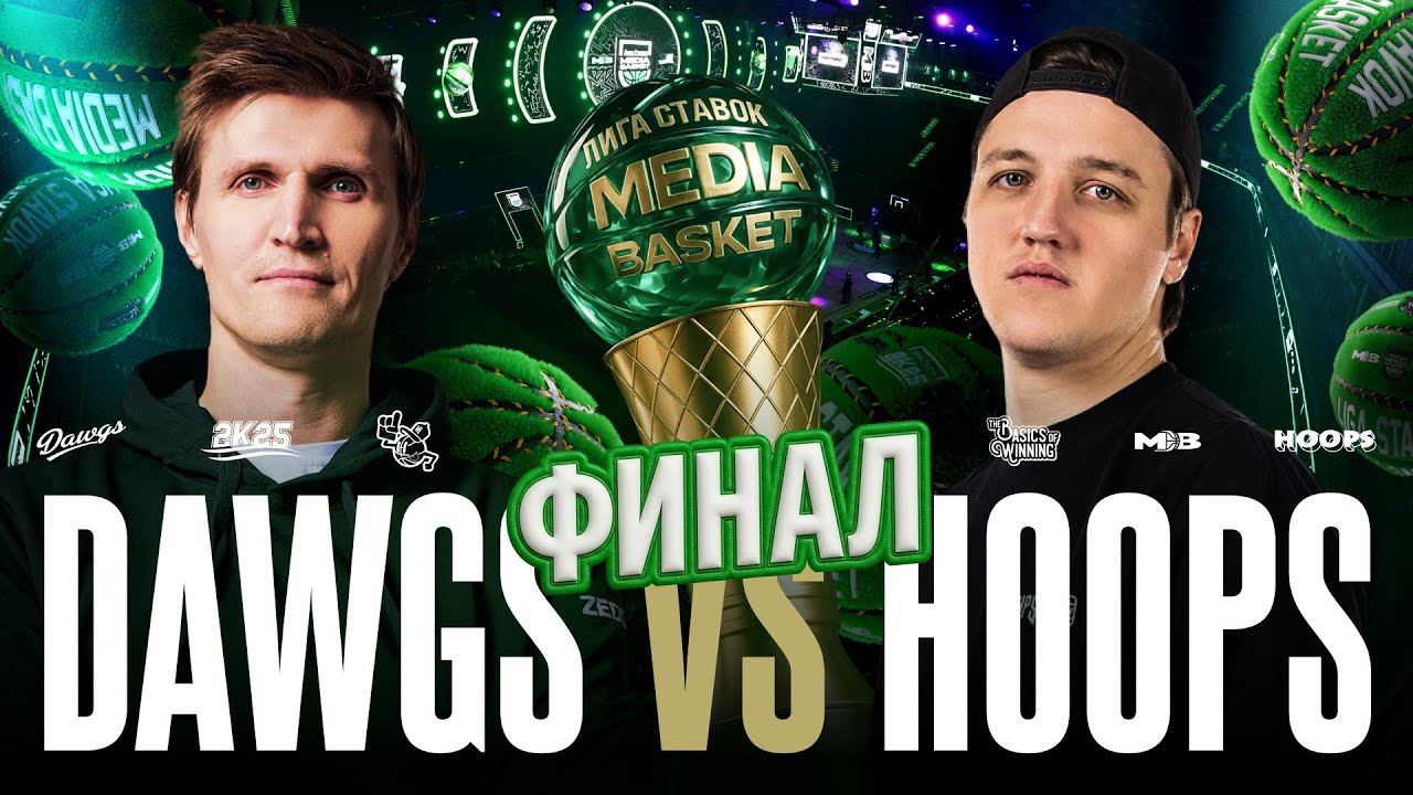 DAWGS vs. HOOPS | ФИНАЛ | 6 СЕЗОН | MEDIA BASKET