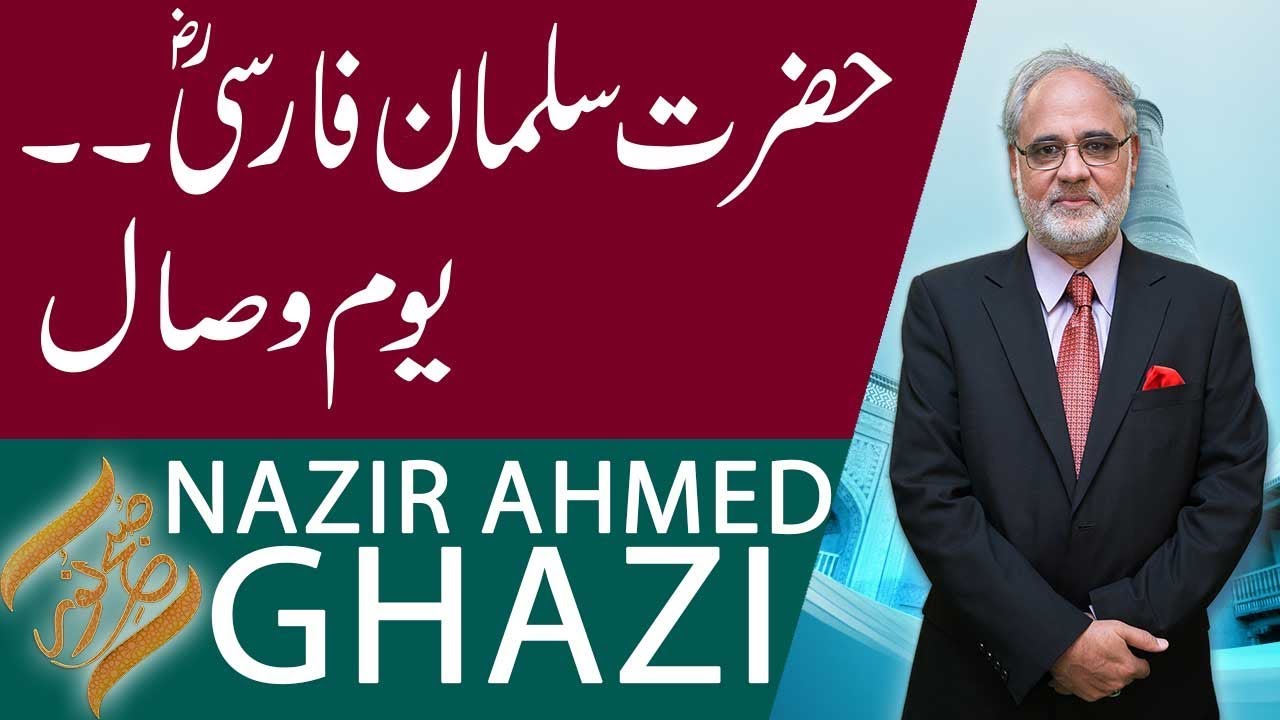 Subh E Noor | Youm e Wisal Hazrat Salman Farsi (RA) | 22 Oct 2018 | 92NewsHD
