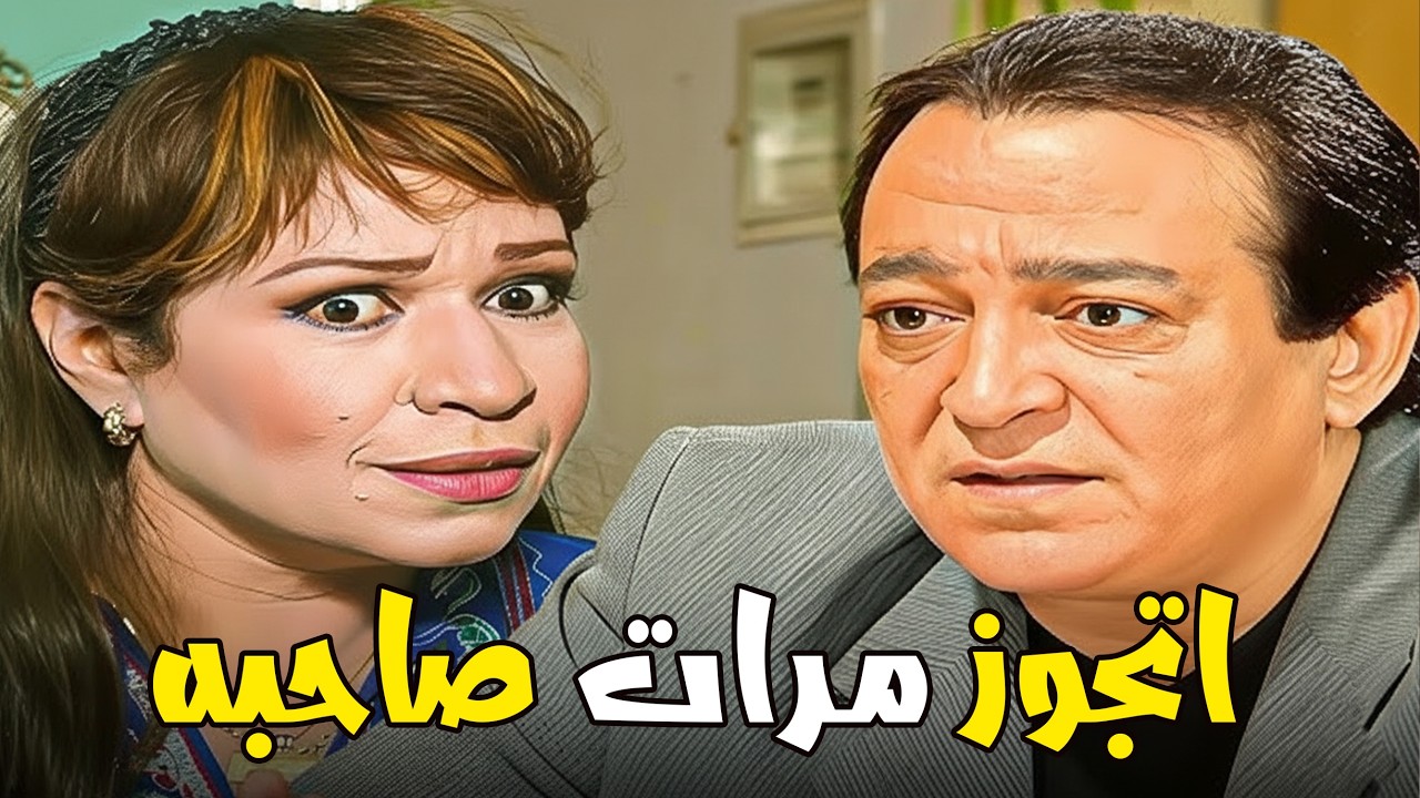 عايز صاحبه يتجوز مراته😳🔥 انت عايزني اتجوز مراتك !!!😂#عبلة كامل