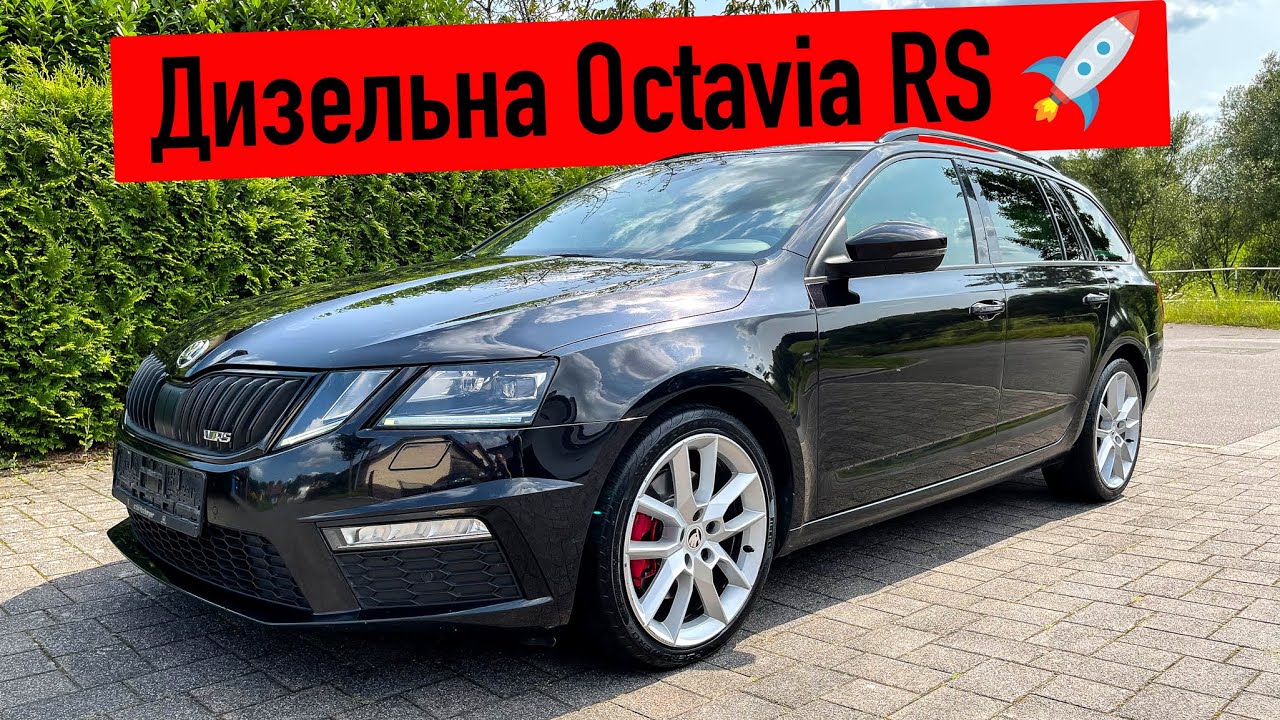 Octavia RS TDI - в село картоплю возити чи на гонки ⁉️ Авто з Німеччини 🇩🇪