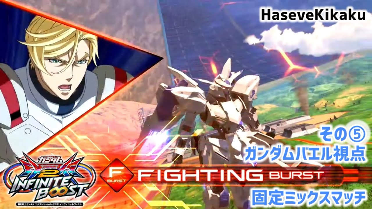 【イニブ】ガンダムバエル視点その5【EXVS2IB】