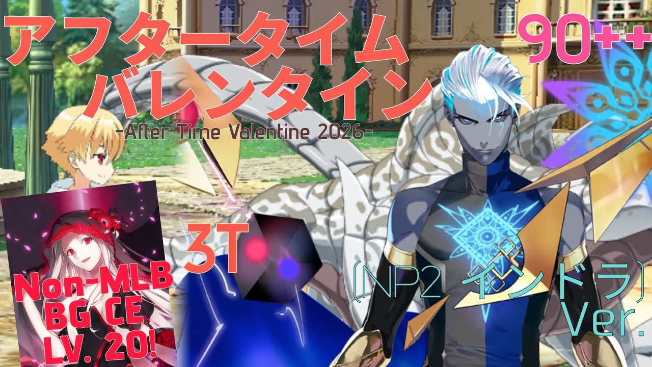【FGO】アフタータイム・バレンタイン 2026 90++ 3T Ft. NP2 インドラ Ver.