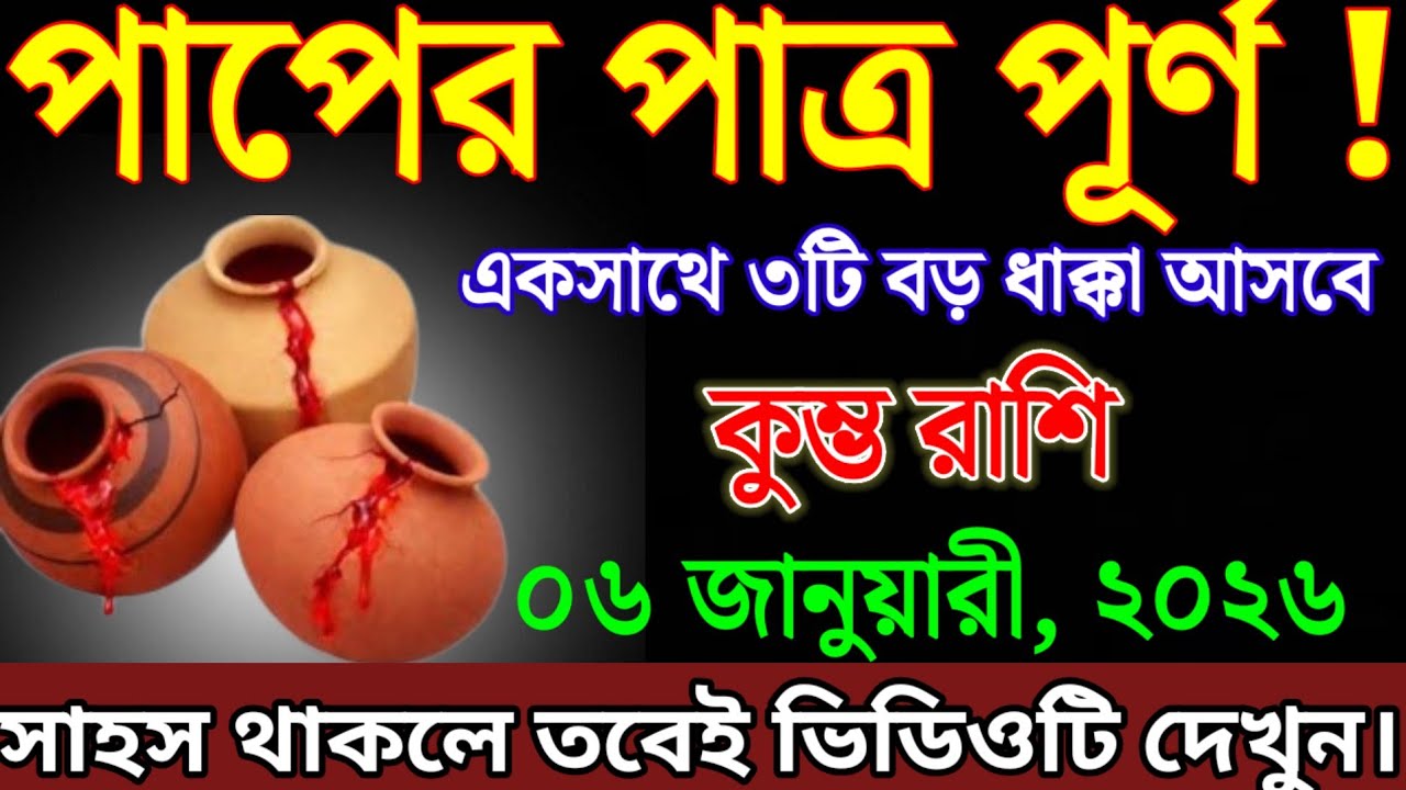 কুম্ভ রাশির জাতক জাতিকারা, পাপের পাত্র পূর্ণ, তোমরা একসাথে তিনটি বড় ধাক্কার সম্মুখীন।kumbh Rashi 