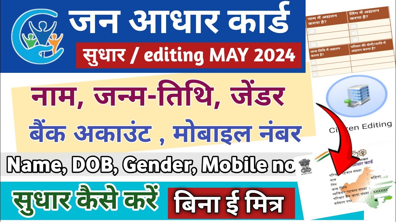 Jan aadhar card Name, date of birth, gender kaise edit kaise kare | How to update Jan aadhar card
