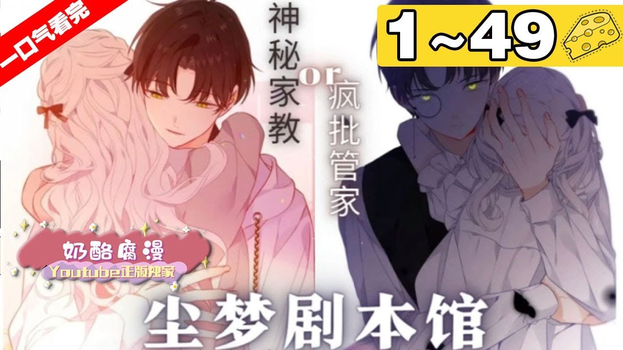 【一口气看完】第一季+第二季《尘梦剧本馆》合集：1~49集，神秘家教or疯批管家！大小姐包场剧本馆，不料被系统警告，必须给所有剧本打出好结局才能离开！#治愈 #剧情 #漫画解说