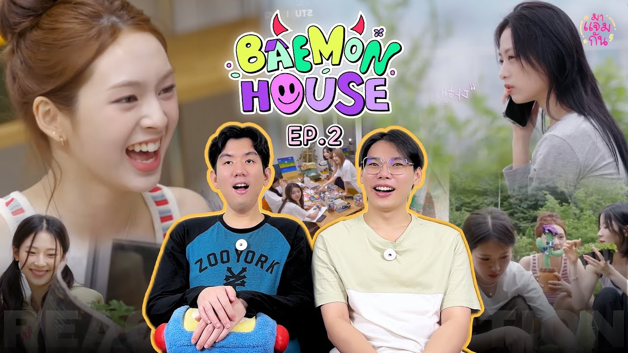 [REACTION] BAEMON HOUSE EP.2 | เบม่อนแต่ละคนคาแรคเตอร์ชัดมากกก สไตล์ใครสไตล์มันสุด ๆ