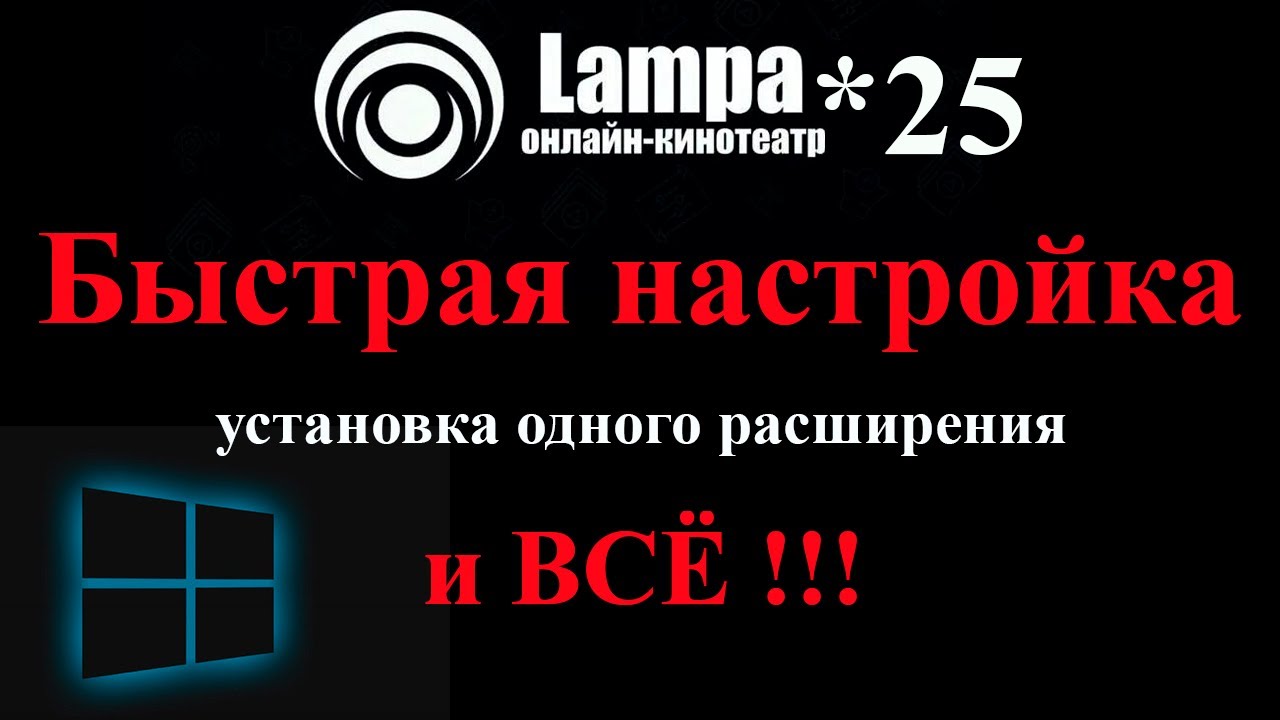 Lampa 2025 Быстрая настройка с одним плагином