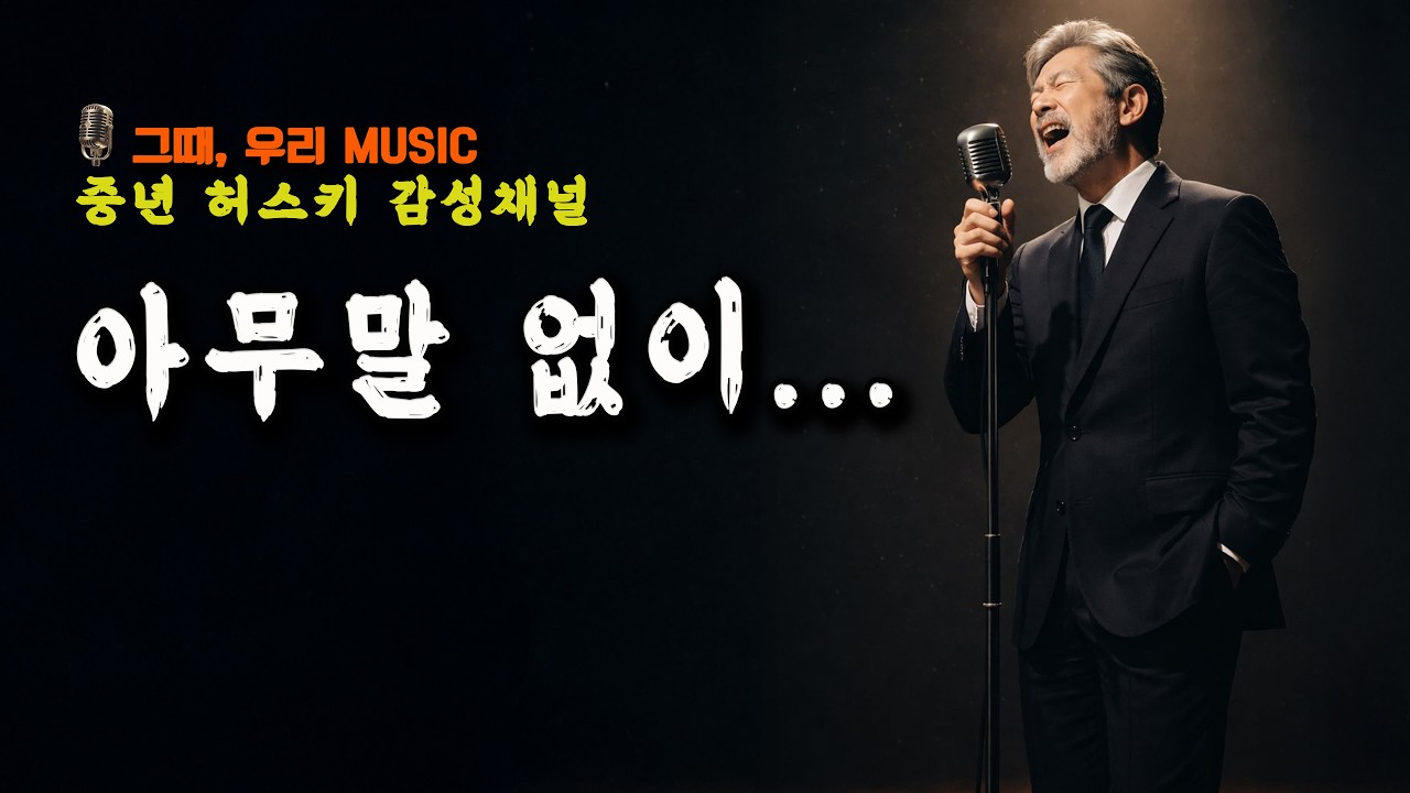 아무 말 없이｜말하지 못한 마음들... 중년 허스키 발라드| 그때, 우리 Music