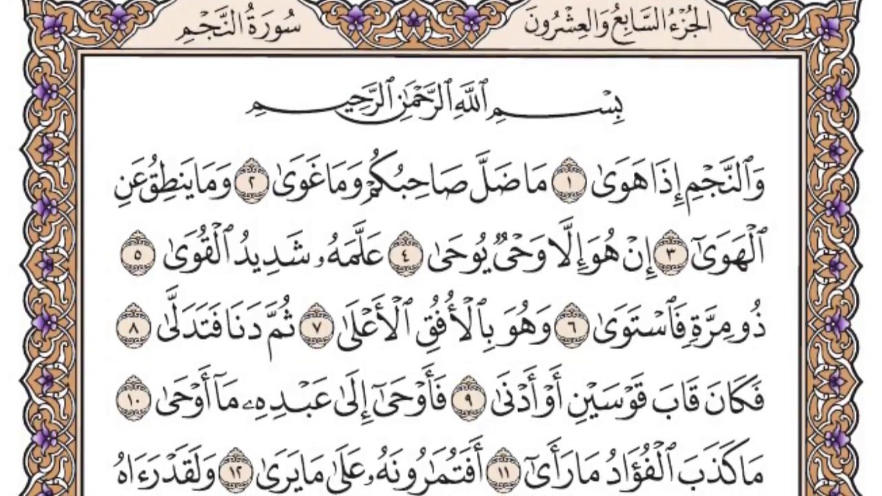 سورة النجم مكتوبة / فضيلة الشيخ ياسر الدوسري