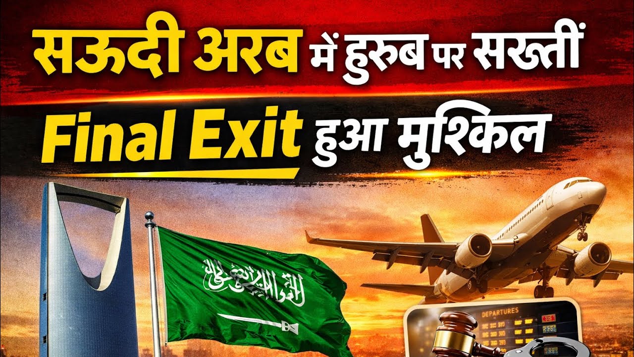 Gulf news l huroob update 2026 l final exit, re-entry update l ￼￼ Saudi Arab final exit kaise Jaaye￼