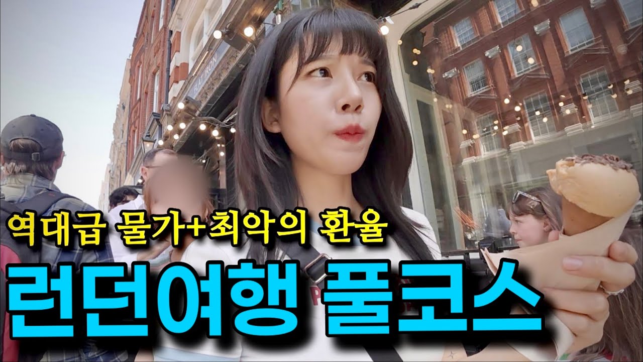 한끼 10만원? 미쳐버린 물가 런던에서 가성비 가능할까?