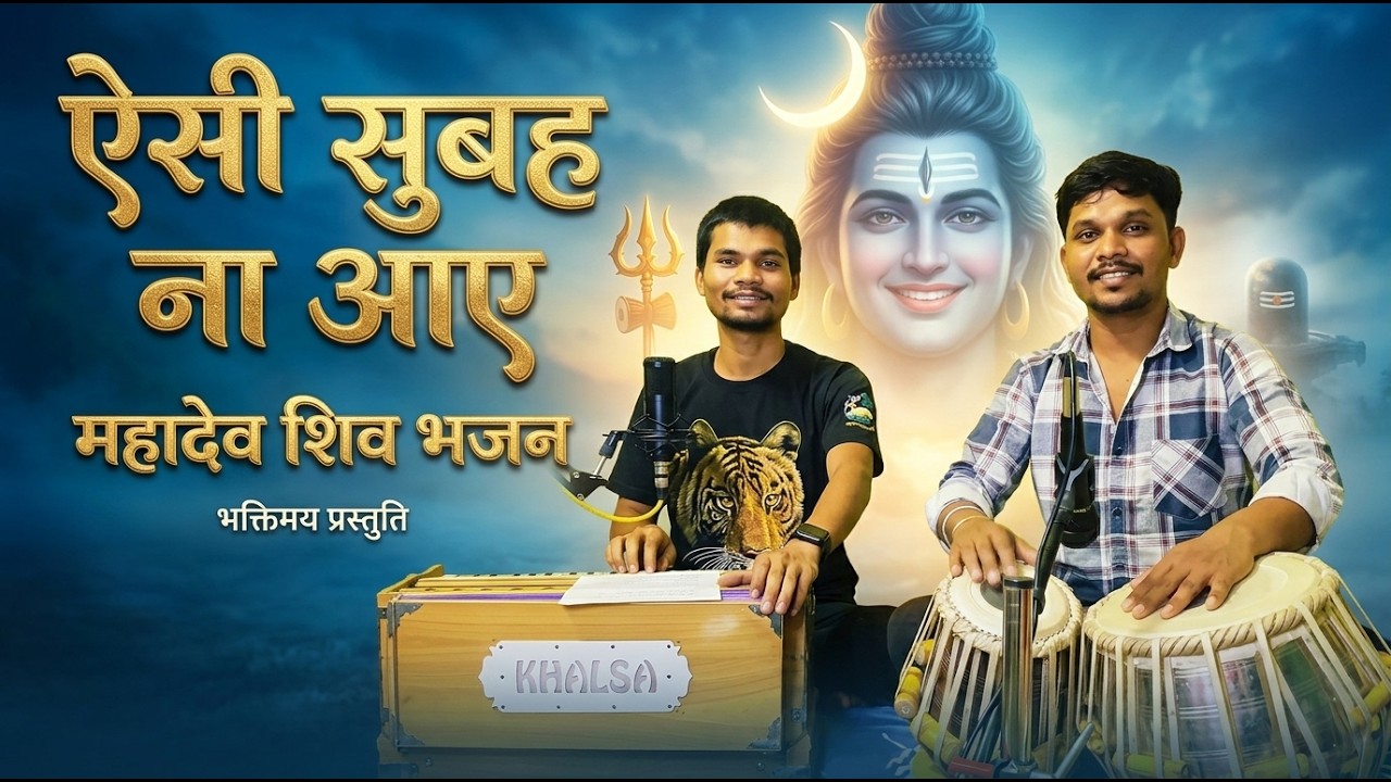 Aisi Subah Na Aaye (Shiv Bhajan) - Ganesh Maravi, Mradul || @ganeshmaravi.49