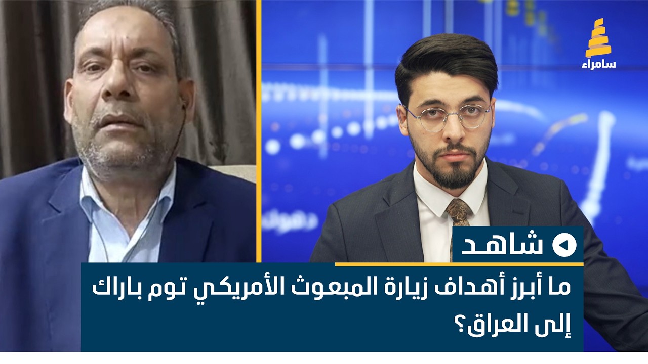 ما أبرز أهداف زيارة المبعوث الأمريكي توم باراك إلى العراق؟ الباحث والاكاديمي قاسم بلشان يناقش ذلك